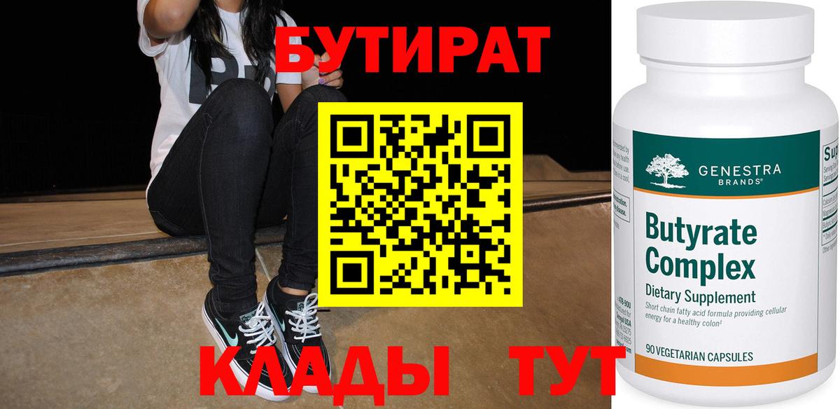 БУТИРАТ  Вход с VPN  Люберцы  Бутират бутандиол 