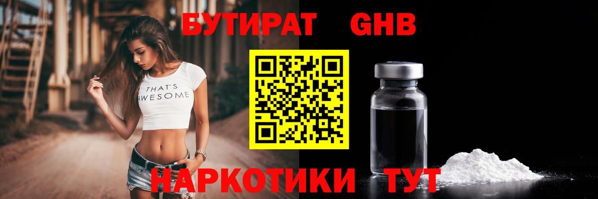 БУТИРАТ  Люберцы  Бутират бутик 