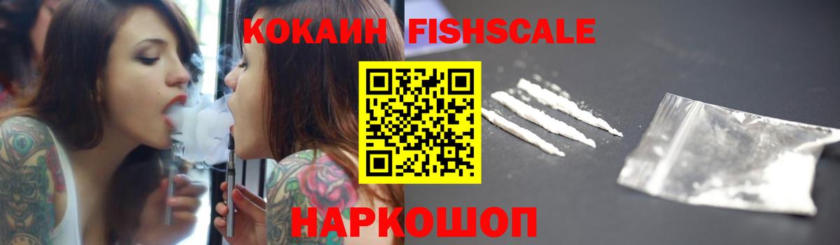 КОКАИН Fish Scale  Вход с VPN  наркота  КОКАИН Columbia  Люберцы 